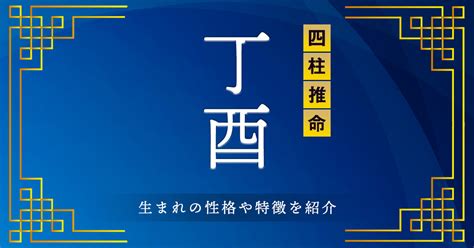 丁酉時|丁酉（ひのととり）はどんな年？生まれの性格や特徴を紹介【四。